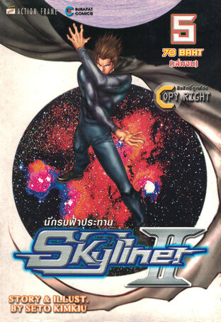 Skyliner II นักรบฟ้าประทาน 2 เล่ม 5 (จบ)