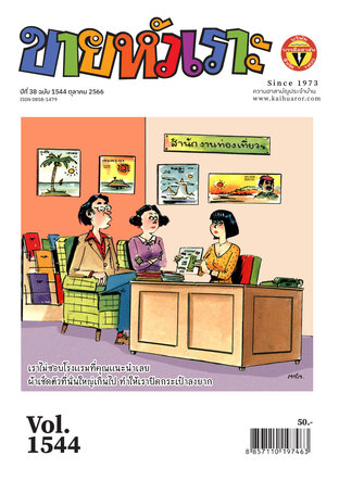 ขายหัวเราะ ฉบับ 1544