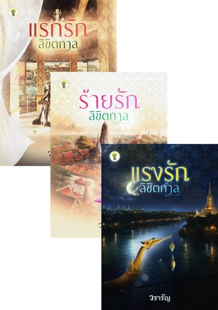 SET ซีรีส์ลิขิตกาล (4 เล่ม)