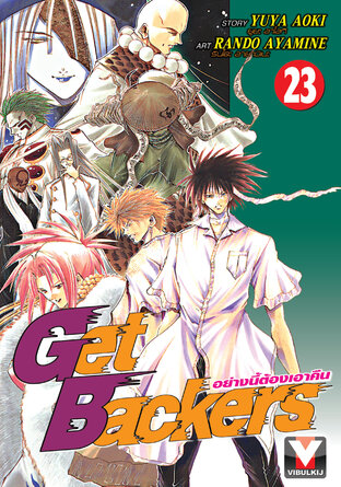 Get Backers อย่างนี้ต้องเอาคืน เล่ม 23