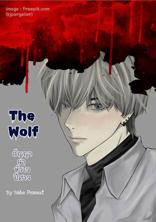 The Wolf สัญญาล่า หัวใจปีศาจ