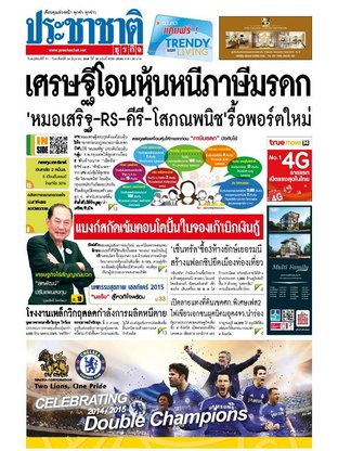 ประชาชาติธุรกิจ วันพฤหัสบดีที่ 11 มิถุนายน พ.ศ.2558