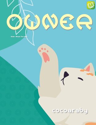 O W N E R ★ รับ แลก รัก