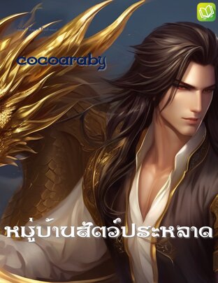 หมู่บ้านสัตว์ประหลาด