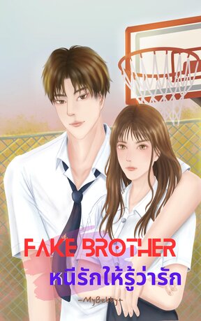 Fake Brother หนีรักให้รู้ว่ารัก