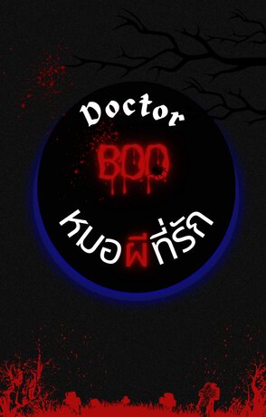 Doctor Boo หมอ (ผี) ที่รัก