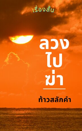 เรื่องสั้น ลวงไปฆ่า