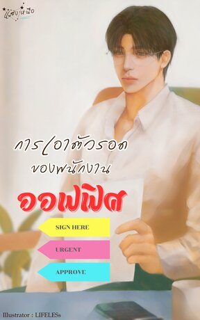 การเอาตัวรอดของพนักงานออฟฟิศ