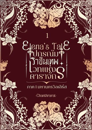 Elena’s Tale ปกรณัมราชันเทพ เวทดาราจักร ภาค I มหานครวิลเลิร์ส เล่ม 1