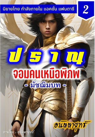 ปราณ จอมคนเหนือพิภพ ภาคมัชฌิมบท เล่มที่ 2 (21-40)