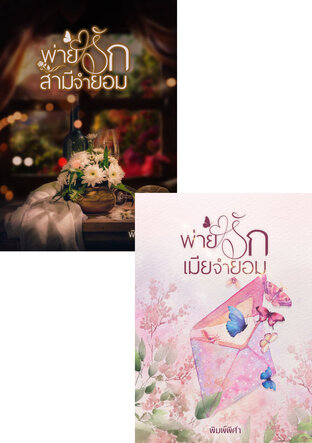 SET พ่ายรัก