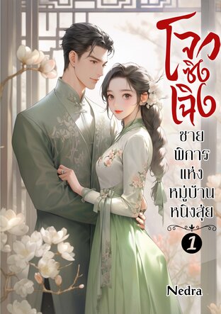 โจวซิงเฉิงชายพิการแห่งหมู่บ้านหนิงสุ่ย เล่ม 1