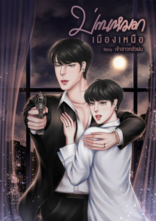 ม่านหมอกเมืองเหนือ เล่ม 1