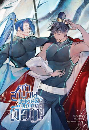 [นิยายแปล] คำสาบานแห่งพันธสัญญาเงือก เล่ม 4