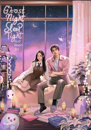 Ghost Night, Sleep Tight ฝันดีผีบอกรัก