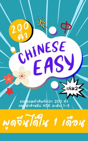 Chinese Easy พูดจีนได้ใน 1 เดือน เล่ม 2