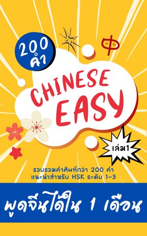 Chinese Easy พูดจีนได้ใน 1 เดือน เล่ม 1