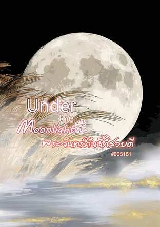 Under the Moonlight พระจันทร์คืนนี้ก็สวยดี