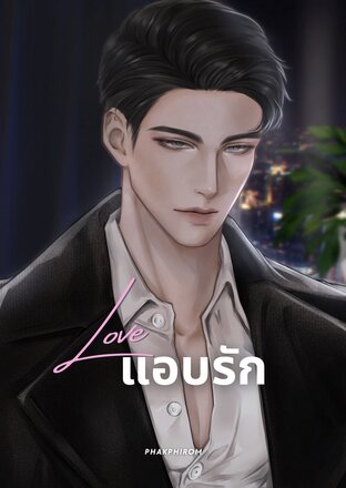 แอบรัก [วอร์&น้ำผึ้ง]