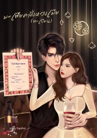 Mafia In Love มาเฟียคลั่งหวงเมีย(ทะเบียน)