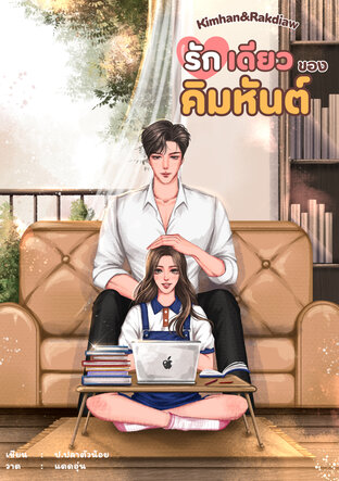 รักเดียวของคิมหันต์