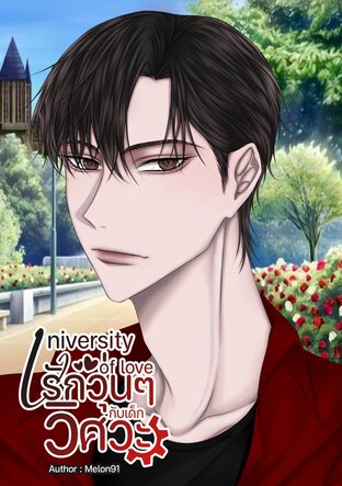 University of love รักวุ่นๆกับเด็กวิศวะ