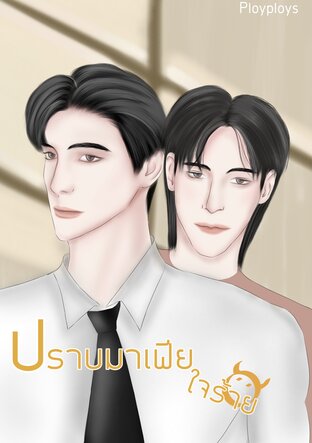 ปราบมาเฟียใจร้าย [MPREG]