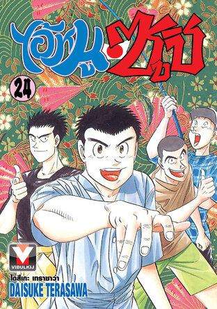 ไอ้หนูซูชิ เล่ม 24