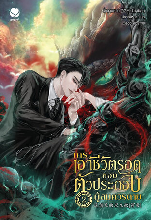 การเอาชีวิตรอดของตัวประกอบผู้สมควรตาย เล่ม 2