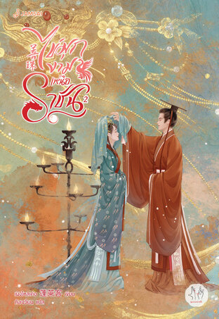 ไข่มุกงามเหนือราชัน เล่ม 2