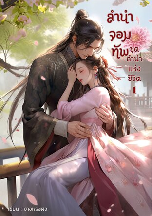 ลำนำจอมทัพ ชุดลำนำแห่งชีวิต เล่ม1