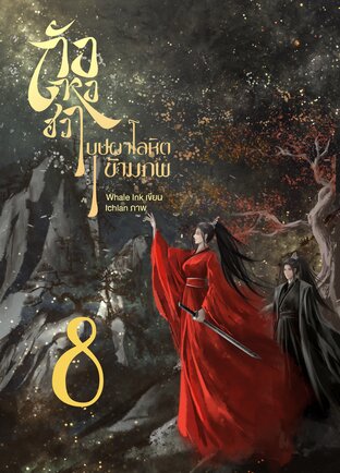 ถังหงฮวา บุปผาโลหิตข้ามภพ เล่ม 8