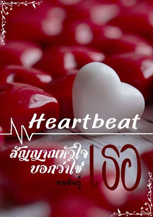 HEARTBEAT สัญญาณหัวใจบอกว่าใช่เธอ