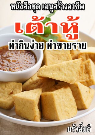 หนังสือชุดเมนูสร้างอาชีพ เต้าหู้ ทำกินง่าย ทำขายรวย