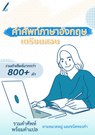 คำศัพท์ภาษาอังกฤษ เตรียมสอบ