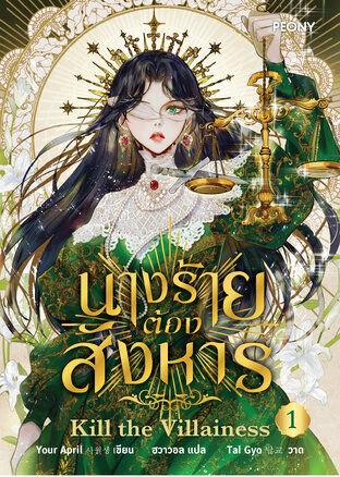 นางร้ายต้องสังหาร เล่ม 1