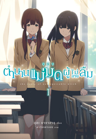 ตำนานของแม่มดผู้ไม่อาจลืม เล่ม 1