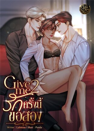 Give me 2 รักครั้งนี้ขอสอง