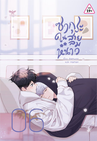 ซากุระในสายลมหนาว เล่ม 6