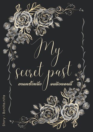 My secret past กาลครั้งหนึ่งจนถึงตอนนี้