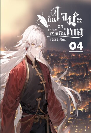 แน่ใจนะว่าเจ้าเป็นเกอ เล่ม 04