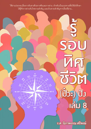 รู้รอบทิศ ชีวิต(ปั้วะ) ปัง เล่ม 8