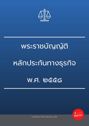 พระราชบัญญัติหลักประกันทางธุรกิจ พ.ศ. ๒๕๕๘