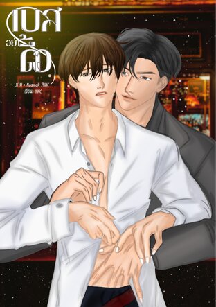 เบสอย่าดื้อ เล่ม1