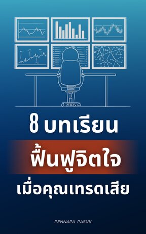 8 บทเรียน ฟื้นฟูจิตใจ เมื่อคุณเทรดเสีย