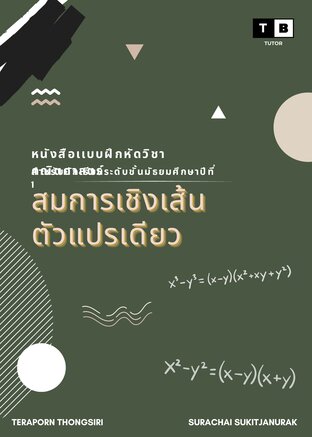 หนังสือแบบฝึกหัดวิชาคณิตศาสตร์ ม.1 : สมการเชิงเส้นสองตัวแปรเดียว