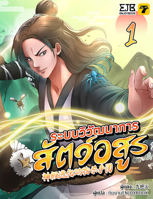 ระบบวิวัฒนาการสัตว์อสูร เล่ม 1