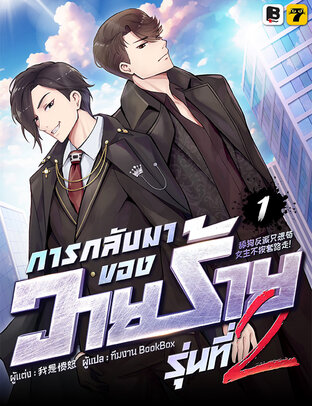 การกลับมาของวายร้ายรุ่นที่ 2  เล่ม 1