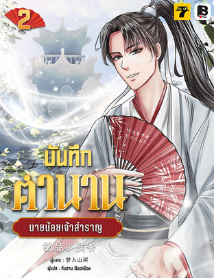 บันทึกตำนานนายน้อยเจ้าสำราญ เล่ม 2