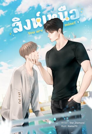 สิงห์เหนือ You are mine! เล่ม 2 (จบ)